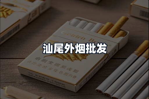 汕尾外烟批发